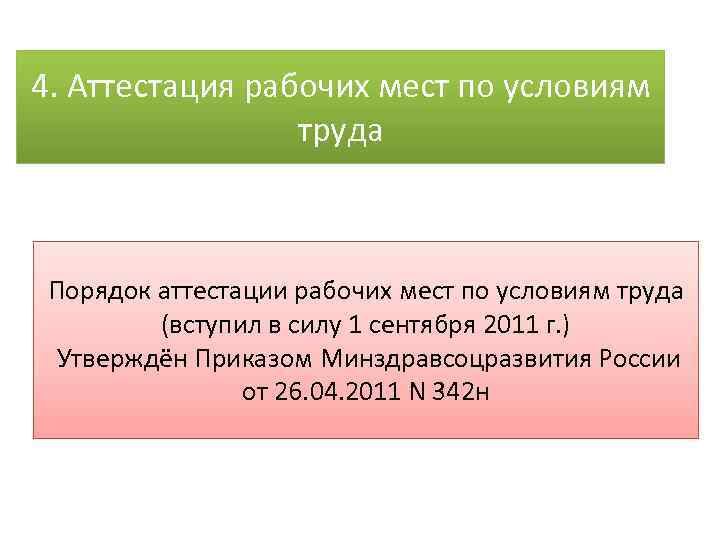 4. Аттестация рабочих мест по условиям труда Порядок аттестации рабочих мест по условиям труда