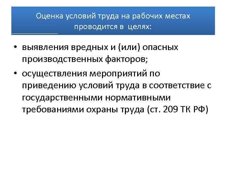 Оценка условий труда на рабочих местах проводится в целях: • выявления вредных и (или)