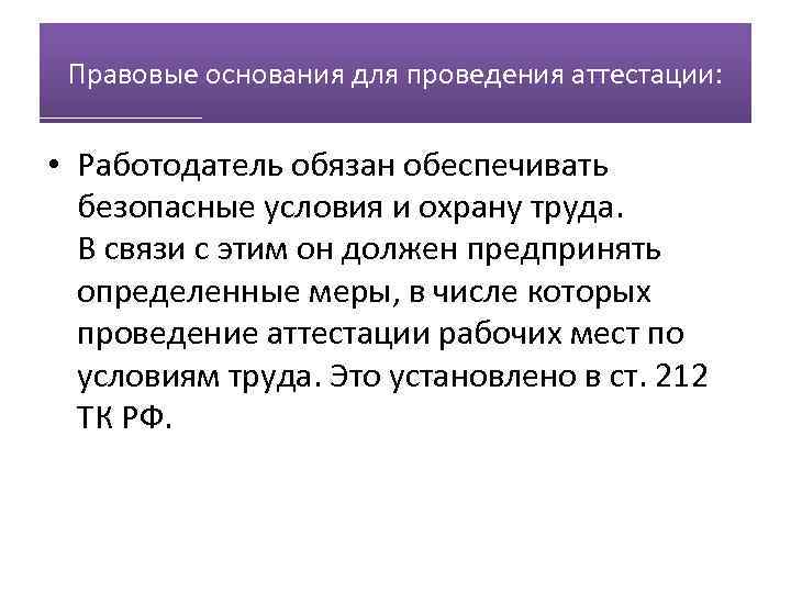 Правовые основания для проведения аттестации: • Работодатель обязан обеспечивать безопасные условия и охрану труда.