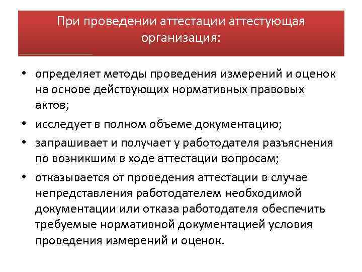 При проведении аттестации аттестующая организация: • определяет методы проведения измерений и оценок на основе