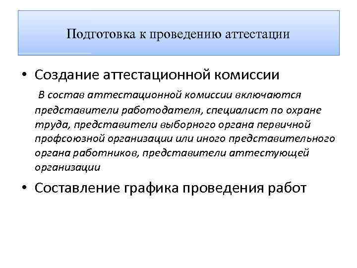 Подготовка к проведению аттестации • Создание аттестационной комиссии В состав аттестационной комиссии включаются представители
