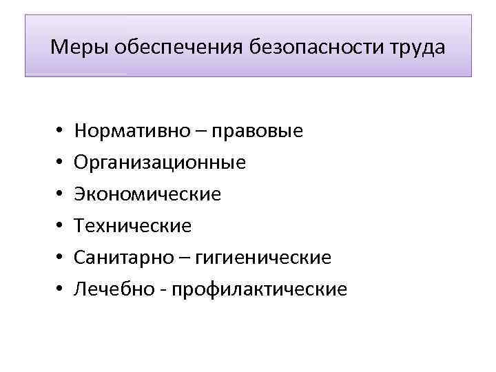 Меры обеспечения безопасности труда • • • Нормативно – правовые Организационные Экономические Технические Санитарно
