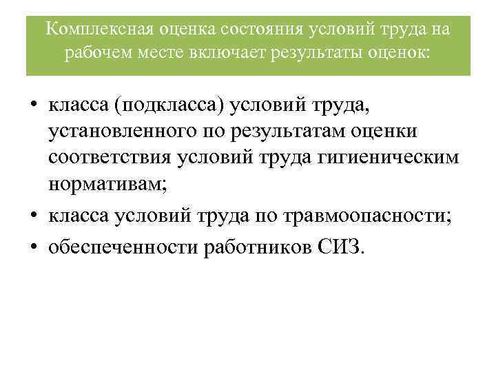 Комплексная оценка состояния условий труда на рабочем месте включает результаты оценок: • класса (подкласса)