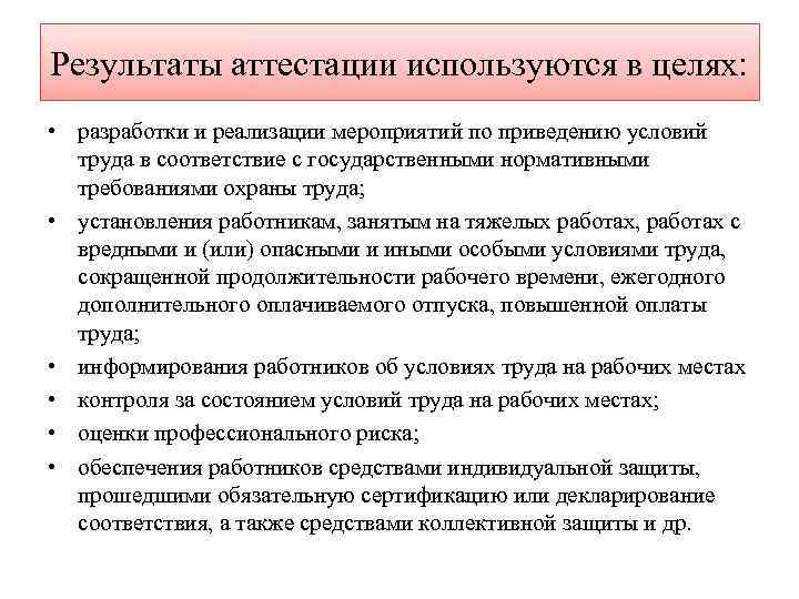 Результаты аттестации используются в целях: • разработки и реализации мероприятий по приведению условий труда