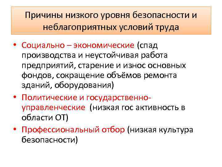 Причины низкого уровня безопасности и неблагоприятных условий труда • Социально – экономические (спад производства