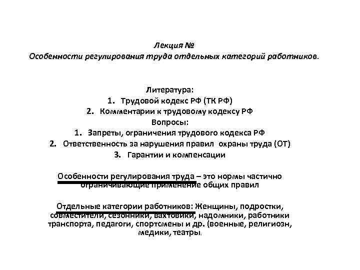 Лекция № Особенности регулирования труда отдельных категорий работников Литература: 1. Трудовой кодекс РФ (ТК