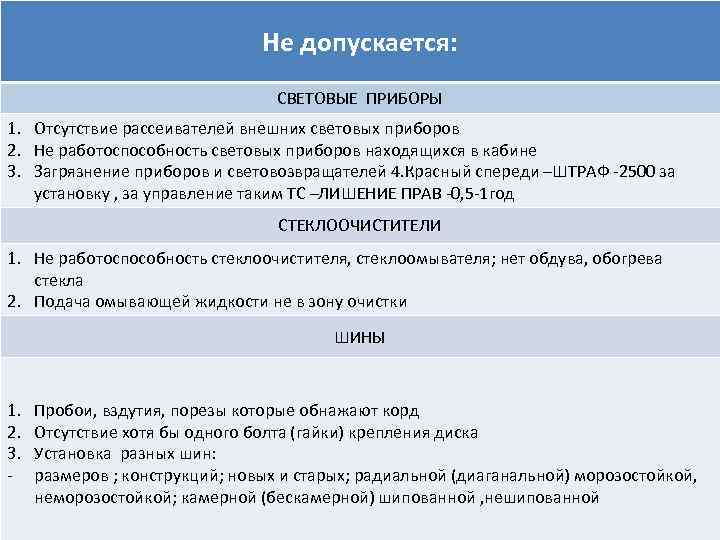 Не допускается: СВЕТОВЫЕ ПРИБОРЫ 1. Отсутствие рассеивателей внешних световых приборов 2. Не работоспособность световых