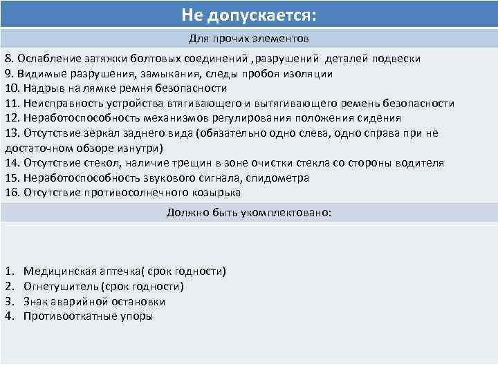 Не допускается: Для прочих элементов 8. Ослабление затяжки болтовых соединений , разрушений деталей подвески