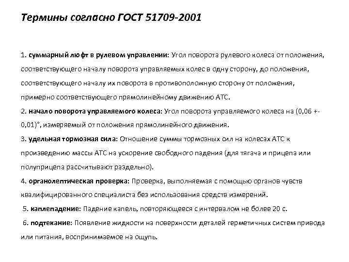 Термины согласно ГОСТ 51709 -2001 1. суммарный люфт в рулевом управлении: Угол поворота рулевого