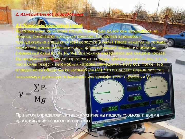 2. Измерительное оборудование 2. 1 Тормозной роликовый стенд На тормозном роликовом стенде, при заезде