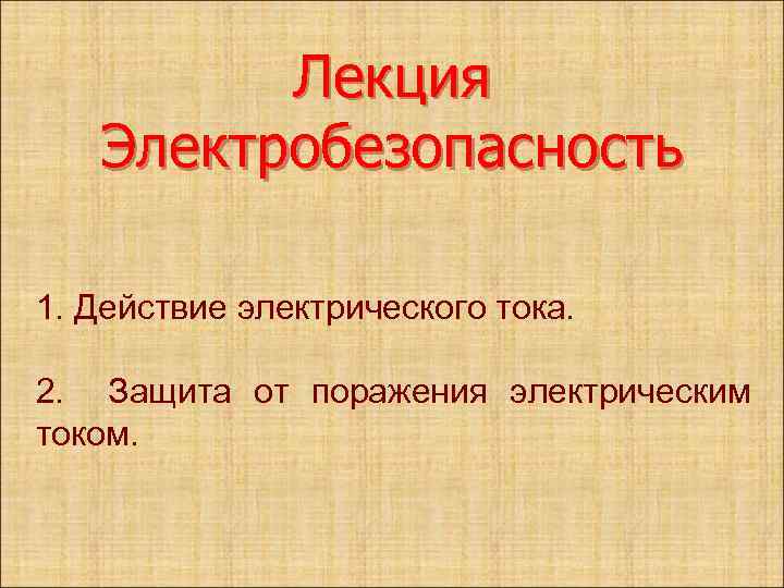 Лекция Электробезопасность 1. Действие электрического тока. 2. Защита от поражения электрическим током. 