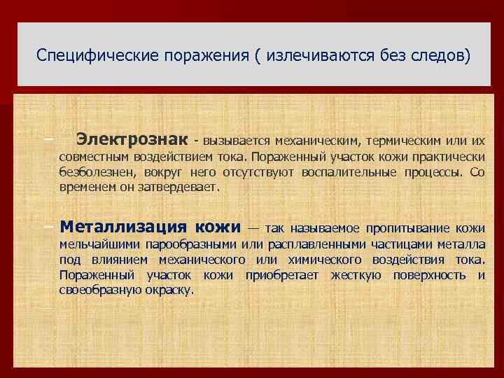 Специфические поражения ( излечиваются без следов) – Электрознак - вызывается механическим, термическим или их