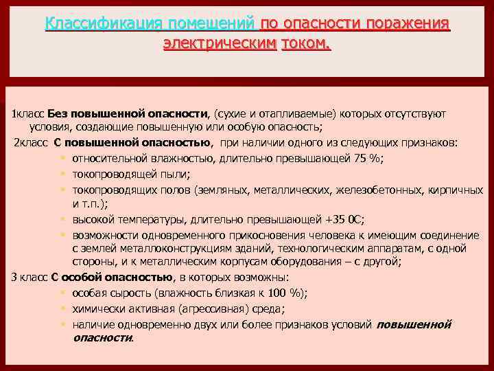 Классификация помещений по опасности поражения электрическим током. 1 класс Без повышенной опасности, (сухие и