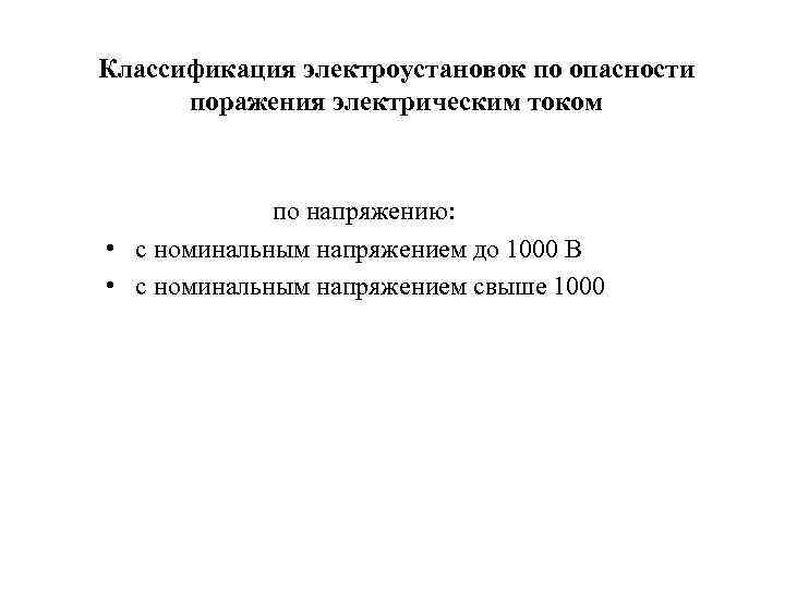 Классификация электроустановок по опасности поражения электрическим током по напряжению: • с номинальным напряжением до