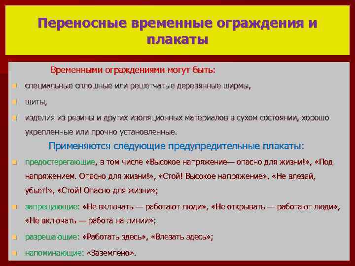 Переносные временные ограждения и плакаты Временными ограждениями могут быть: n специальные сплошные или решетчатые