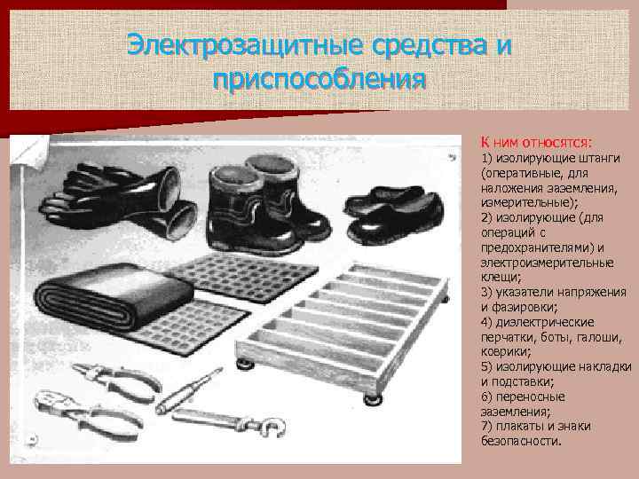 Электрозащитные средства и приспособления К ним относятся: 1) изолирующие штанги (оперативные, для наложения заземления,