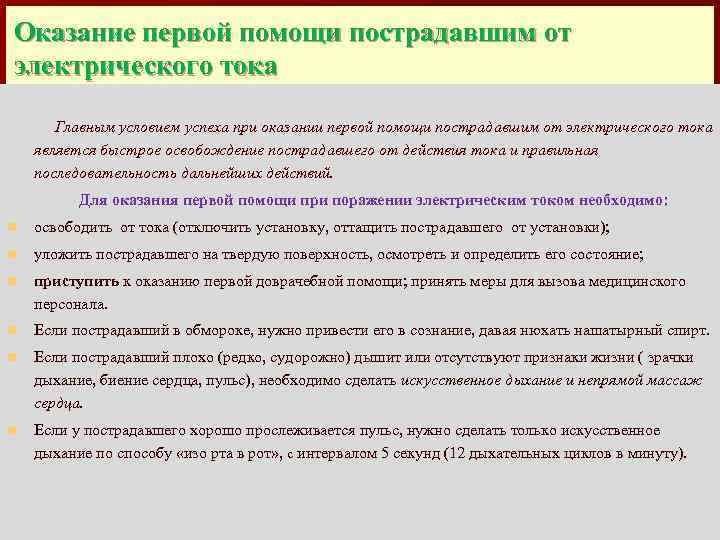 Оказание первой помощи пострадавшим от электрического тока Главным условием успеха при оказании первой помощи