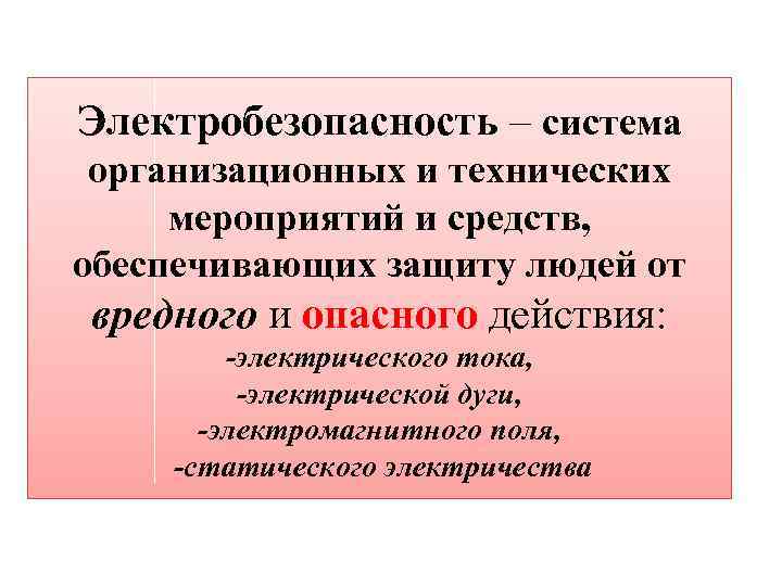 Электробезопасность – система организационных и технических мероприятий и средств, обеспечивающих защиту людей от вредного