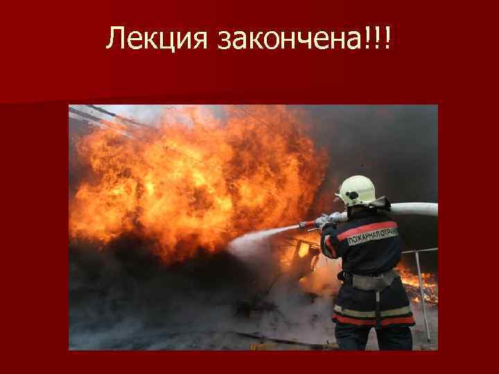 Лекция закончена!!! 