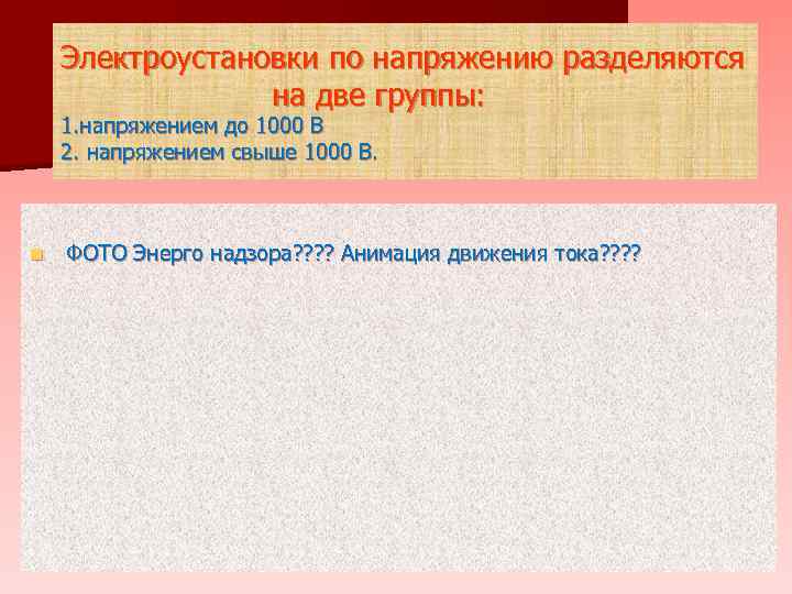 Электроустановки по напряжению разделяются на две группы: 1. напряжением до 1000 В 2. напряжением