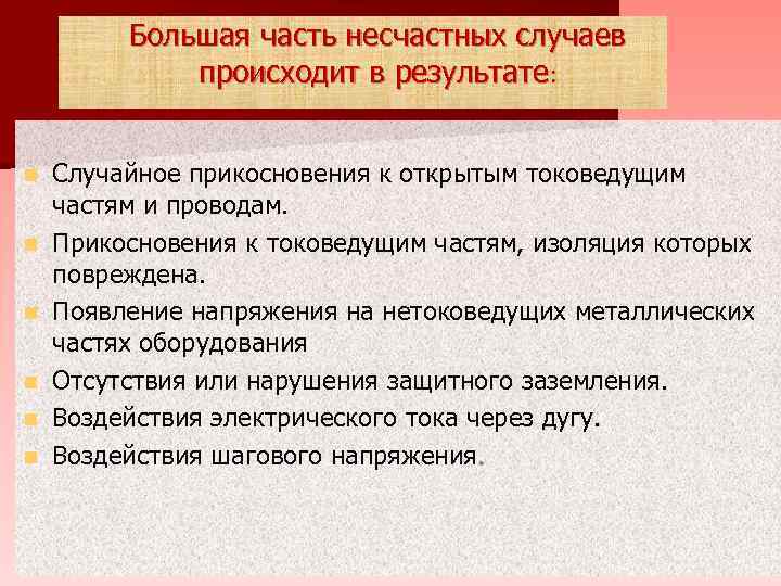Большая часть несчастных случаев происходит в результате: n n n Случайное прикосновения к открытым