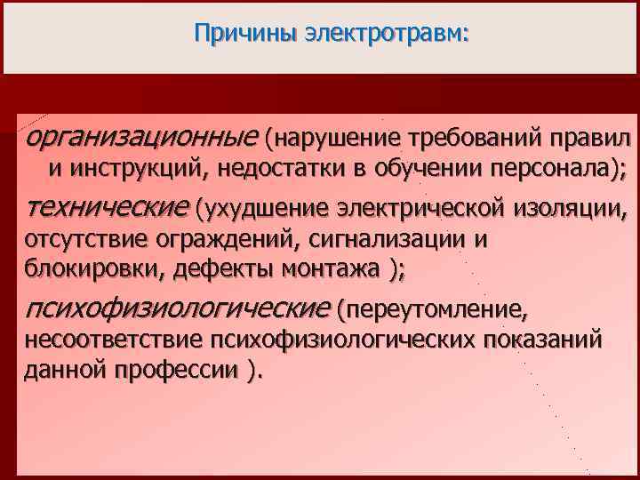 Причины электротравм: организационные (нарушение требований правил и инструкций, недостатки в обучении персонала); технические (ухудшение