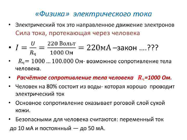  «Физика» электрического тока • 