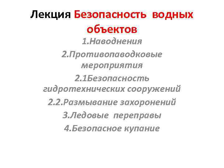 Лекция Безопасность водных объектов 1. Наводнения 2. Противопаводковые мероприятия 2. 1 Безопасность гидротехнических сооружений