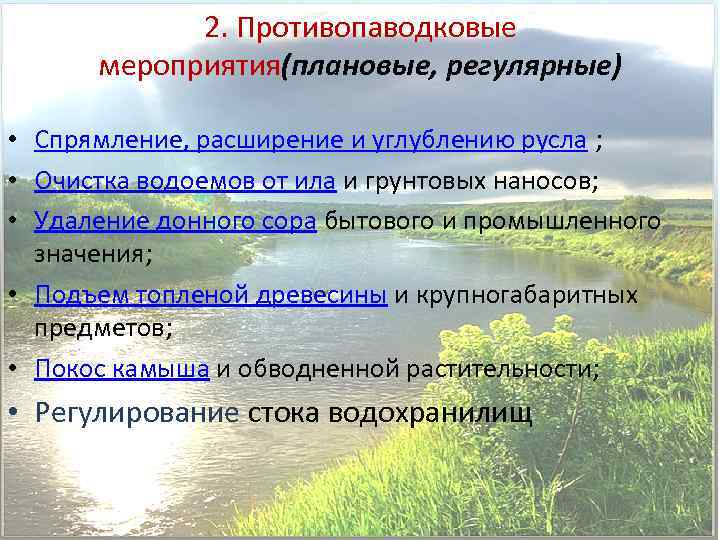 2. Противопаводковые мероприятия(плановые, регулярные) • Спрямление, расширение и углублению русла ; • Очистка водоемов