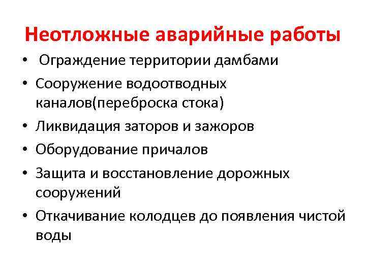 Неотложные аварийные работы • Ограждение территории дамбами • Сооружение водоотводных каналов(переброска стока) • Ликвидация