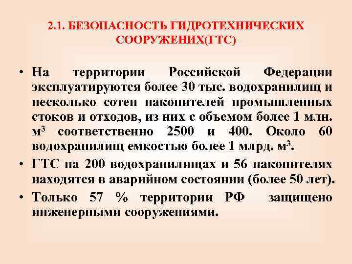 2. 1. БЕЗОПАСНОСТЬ ГИДРОТЕХНИЧЕСКИХ СООРУЖЕНИХ(ГТС) • На территории Российской Федерации эксплуатируются более 30 тыс.