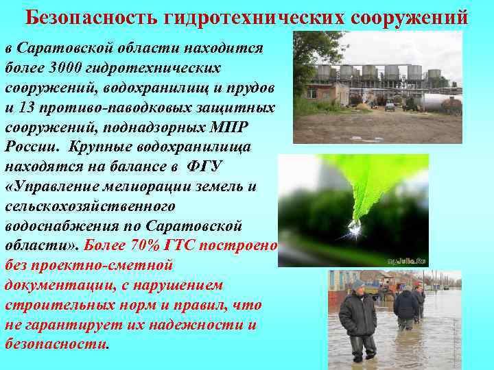 Безопасность гидротехнических сооружений в Саратовской области находится более 3000 гидротехнических сооружений, водохранилищ и прудов
