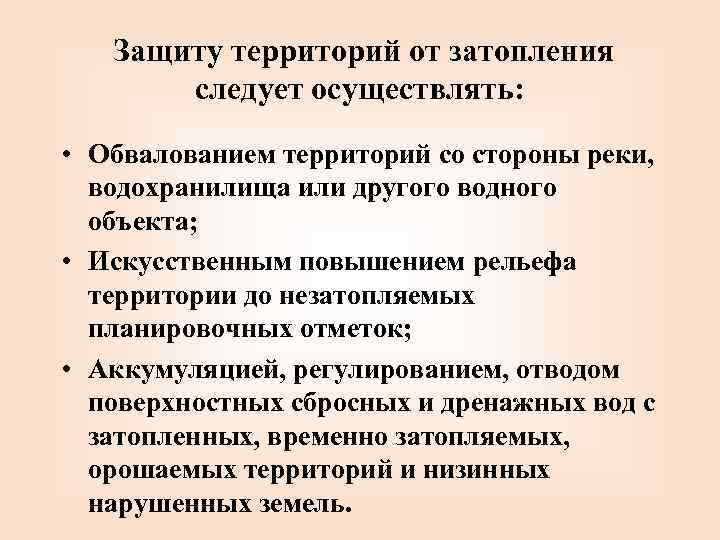 Защиту территорий от затопления следует осуществлять: • Обвалованием территорий со стороны реки, водохранилища или