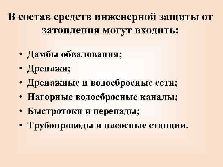 В состав средств инженерной защиты от затопления могут входить: • • • Дамбы обвалования;