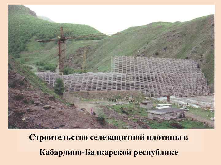 Строительство селезащитной плотины в Кабардино-Балкарской республике 
