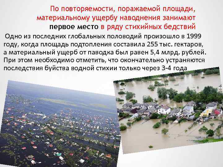 По повторяемости, поражаемой площади, материальному ущербу наводнения занимают первое место в ряду стихийных бедствий