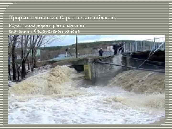 Прорыв плотины в Саратовской области. Вода залила дороги регионального значения в Федоровском районе 
