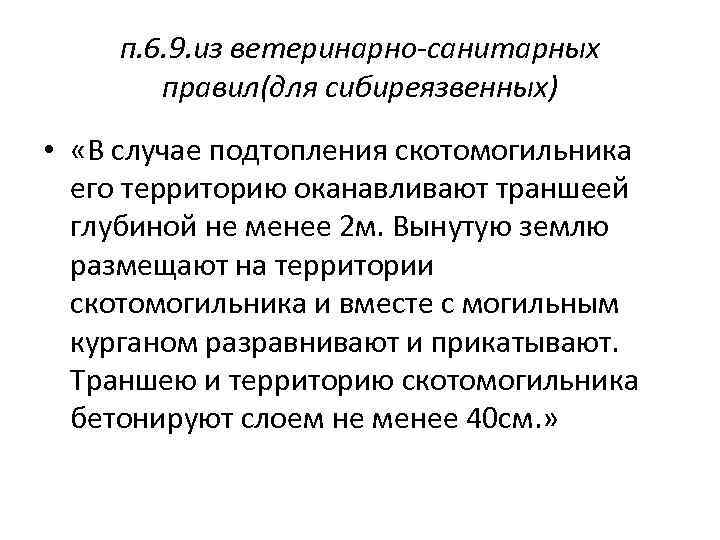 п. 6. 9. из ветеринарно-санитарных правил(для сибиреязвенных) • «В случае подтопления скотомогильника его территорию