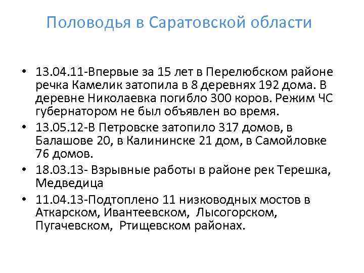 Половодья в Саратовской области • 13. 04. 11 -Впервые за 15 лет в Перелюбском