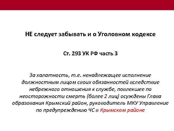 НЕ следует забывать и о Уголовном кодексе Ст. 293 УК РФ часть 3 За