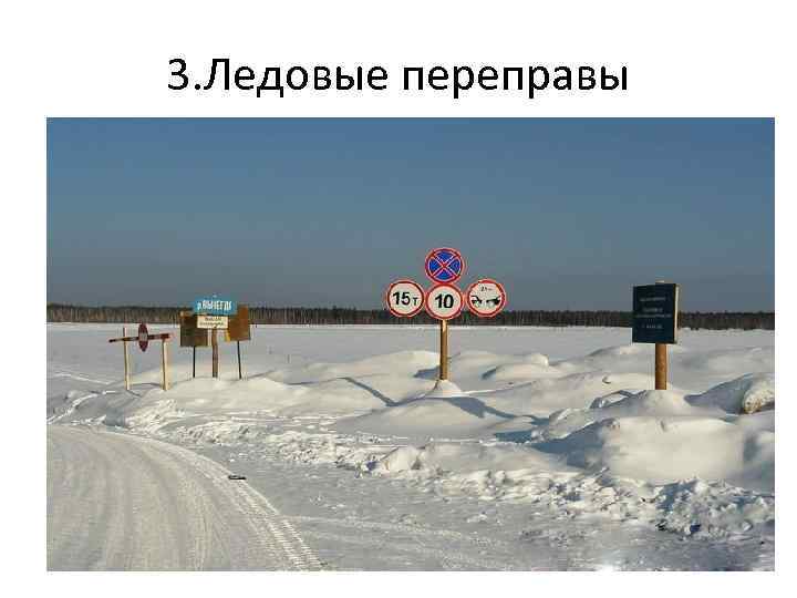 3. Ледовые переправы 