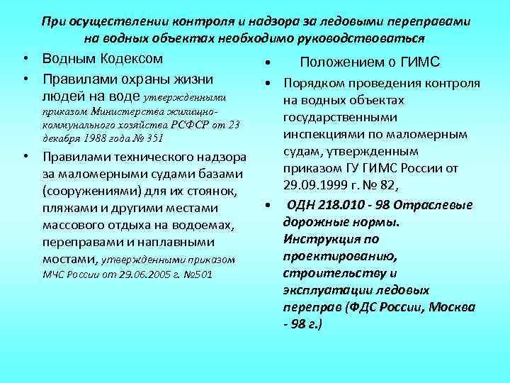 При осуществлении контроля и надзора за ледовыми переправами на водных объектах необходимо руководствоваться •