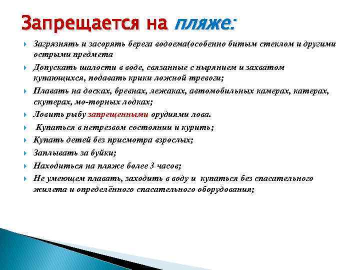 Запрещается на пляже: Загрязнять и засорять берега водоема(особенно битым стеклом и другими острыми предмета