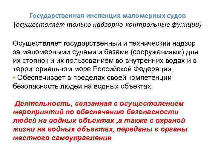 Государственная инспекция маломерных судов (осуществляет только надзорно-контрольные функции) Осуществляет государственный и технический надзор за