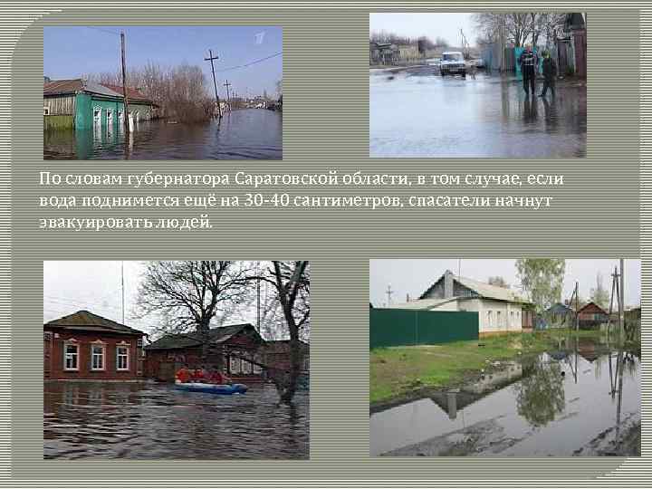 По словам губернатора Саратовской области, в том случае, если вода поднимется ещё на 30