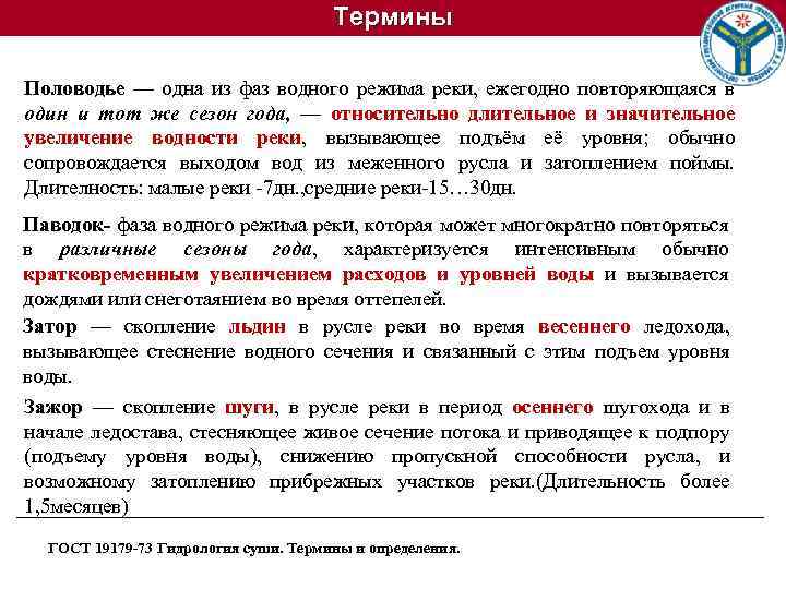 Термины Половодье — одна из фаз водного режима реки, ежегодно повторяющаяся в один и