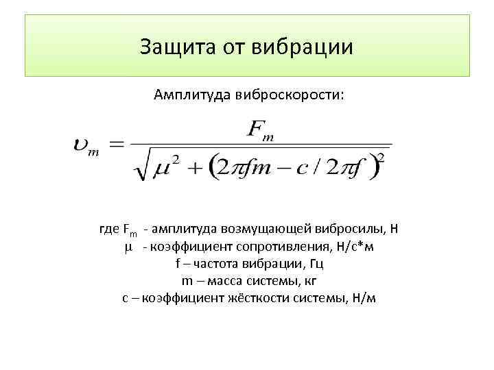 Жесткость системы. Амплитуда вибрации. Виброперемещение виброскорость виброускорение. Виброскорость в амплитуду. Амплитуда виброскорости формула.