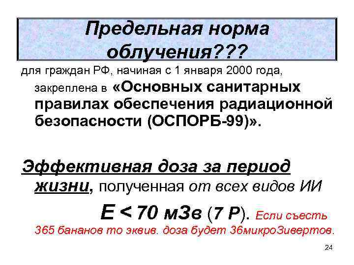 Предельная норма облучения? ? ? для граждан РФ, начиная с 1 января 2000 года,