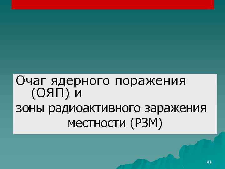 Очаг ядерного поражения (ОЯП) и зоны радиоактивного заражения местности (РЗМ) 41 