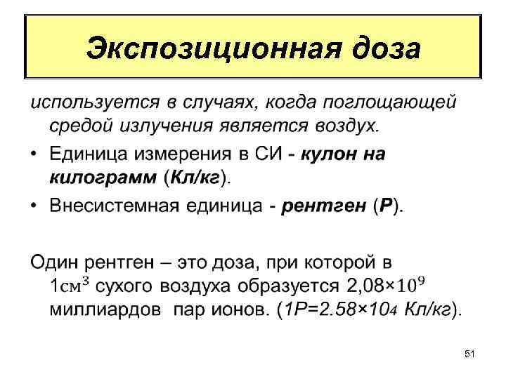 Экспозиционная доза • 51 